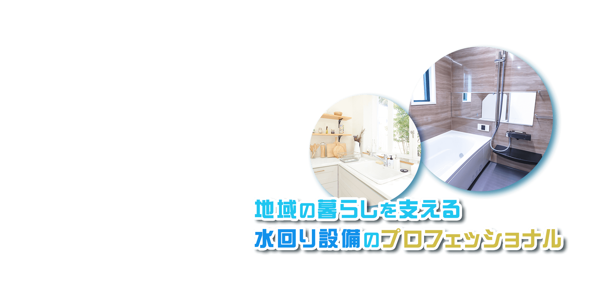 地域の暮らしを支える水回り設備のプロフェッショナル