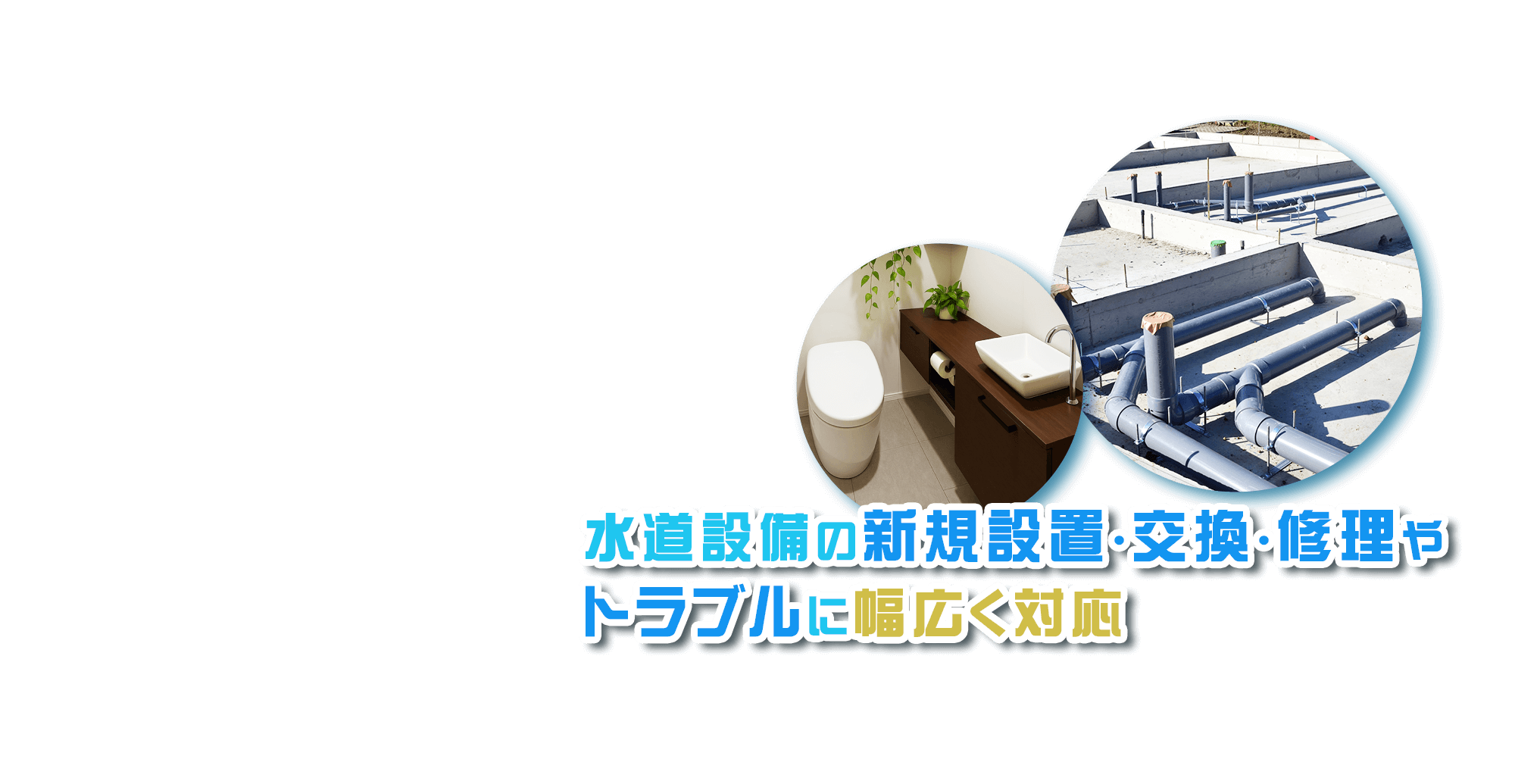 水道設備の新規設置・交換・修理やトラブルに幅広く対応