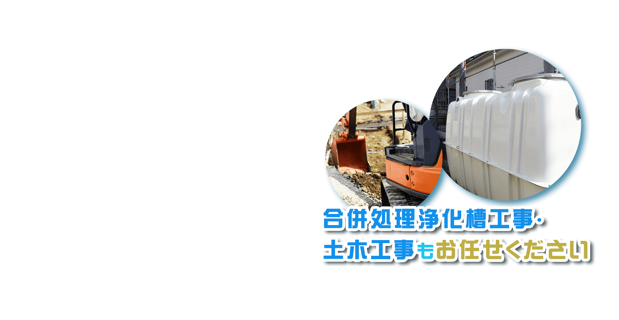 合併処理浄化槽工事・土木工事もお任せください