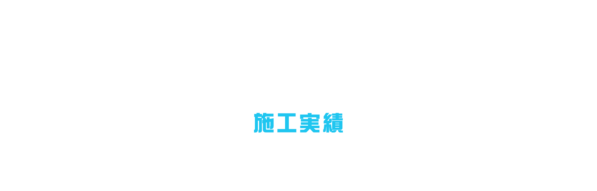 施工実績