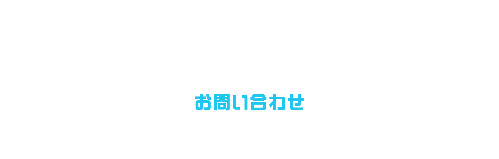 お問い合わせ