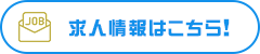 求人情報